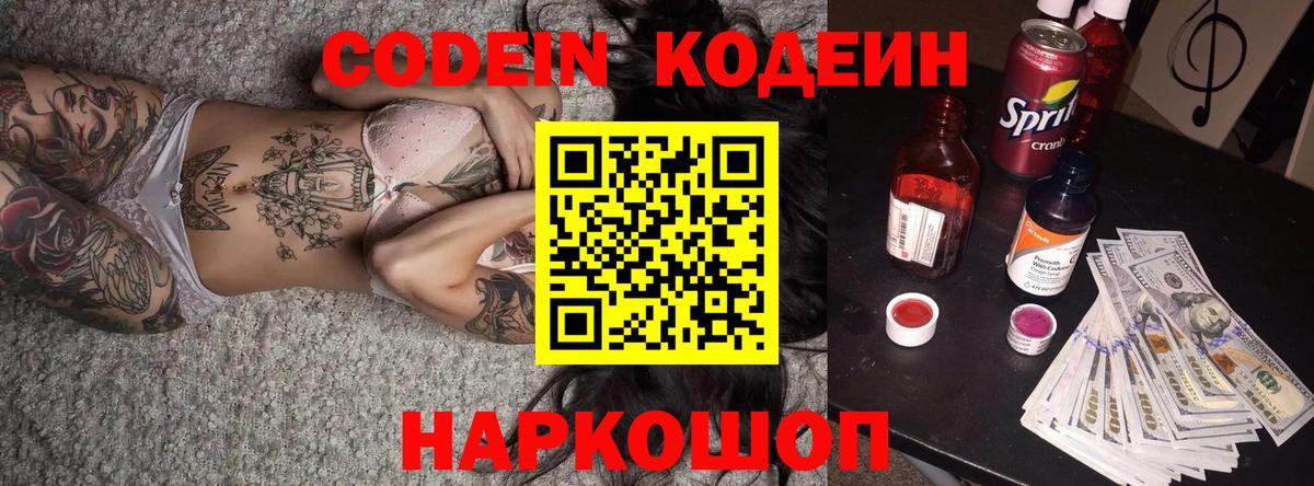 Краснознаменск  Codein Purple Drank  Кодеин напиток Lean (лин)  Вход с VPN 
